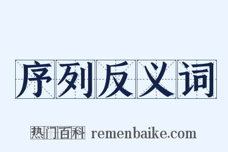 序列反义词是什么意思的图片